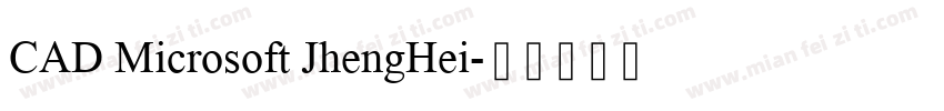 CAD Microsoft JhengHei字体转换